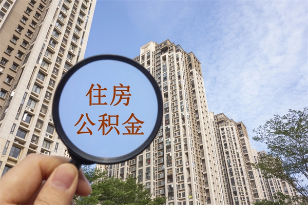 永兴住房公积金可以提取几次（公积金提取可以用几次）